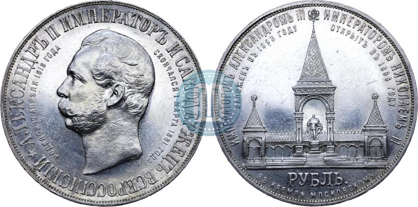 Фото 1 рубль 1898 года (АГ)-А.Г. "Монумент Императора Александра II (Дворик)"