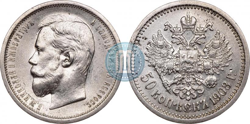 Фото 50 копеек 1908 года (ЭБ) 