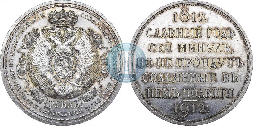 Фото 1 рубль 1912 года (ЭБ) "В память 100-летия Отечественной  войны 1812"
