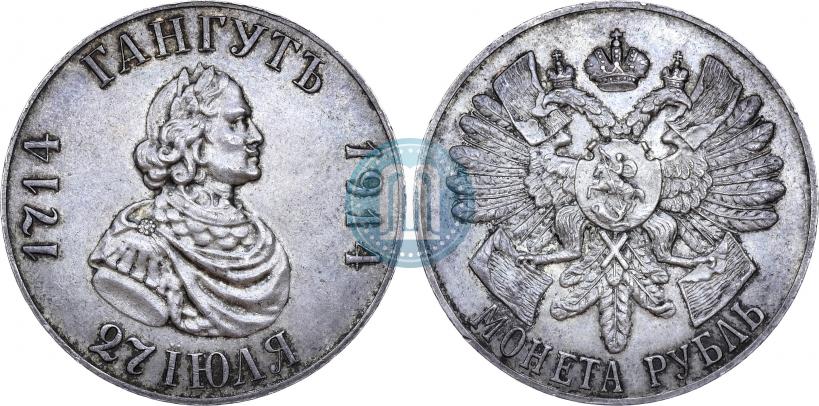 Фото 1 рубль 1914 года (ВС) "В память 200-летия Гангутского сражения"