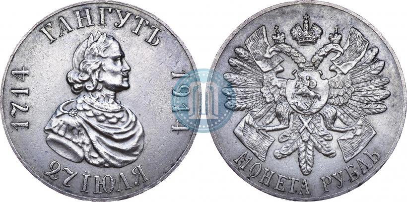 Фото 1 рубль 1914 года (ВС) "В память 200-летия Гангутского сражения"