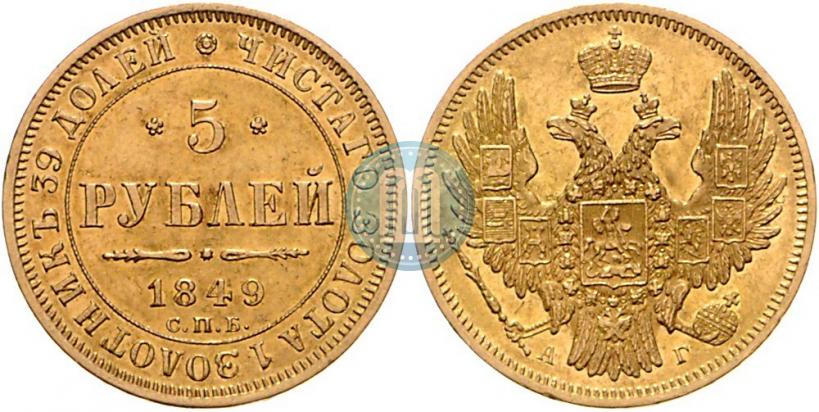 Picture 5 roubles 1849 year СПБ-АГ 