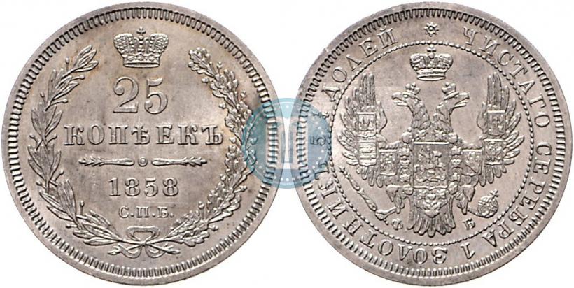 Фото 25 копеек 1858 года СПБ-ФБ 