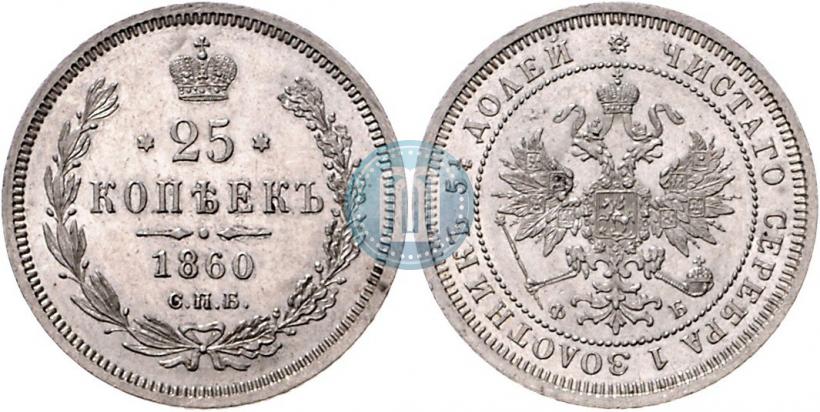 Picture 25 kopecks 1860 year СПБ-ФБ 