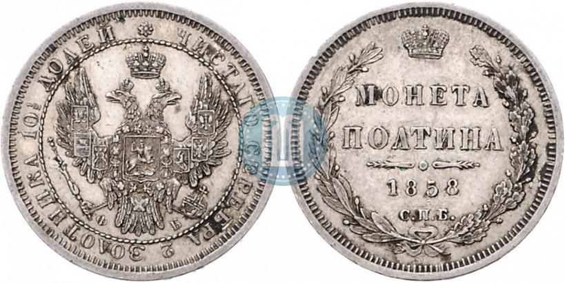Picture Poltina 1858 year СПБ-ФБ 