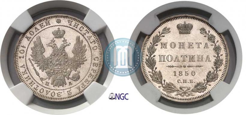 Фото Полтина 1850 года СПБ-ПА 