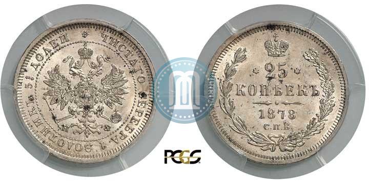 Фото 25 копеек 1878 года СПБ-НФ 