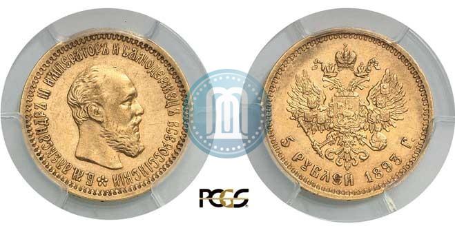 Picture 5 roubles 1893 year (АГ) 
