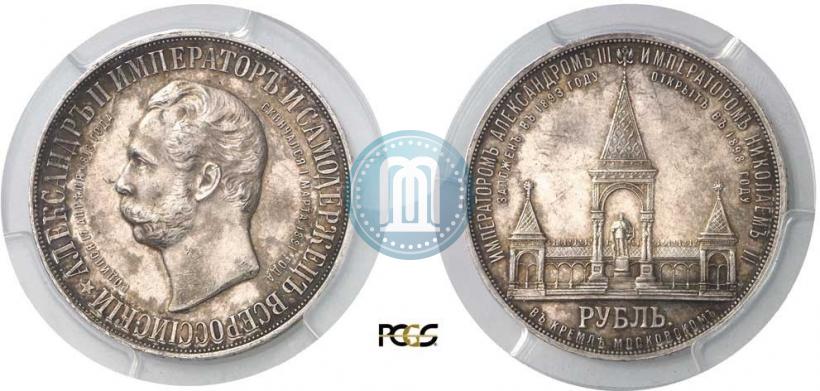 Фото 1 рубль 1898 года (АГ)-А.Г. "Монумент Императора Александра II (Дворик)"