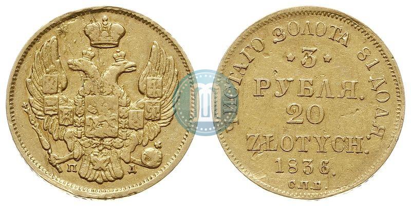 Picture 3 roubles - 20 złotych 1836 year СПБ-ПД 