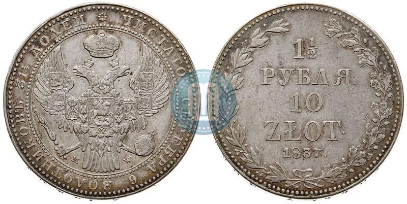 Фото 1,5 рубля - 10 злотых 1837 года MW 