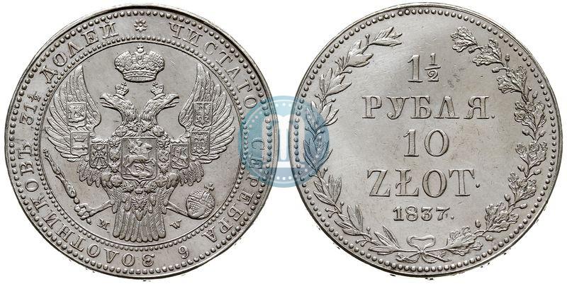 Фото 1,5 рубля - 10 злотых 1837 года MW 