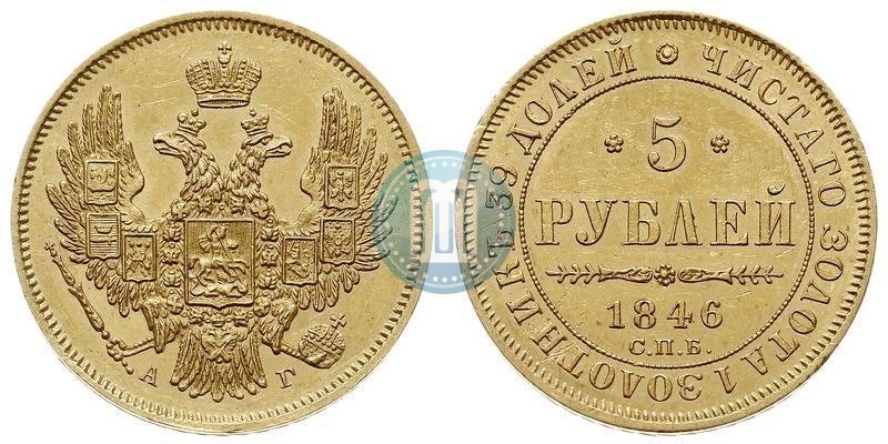 Picture 5 roubles 1846 year СПБ-АГ 