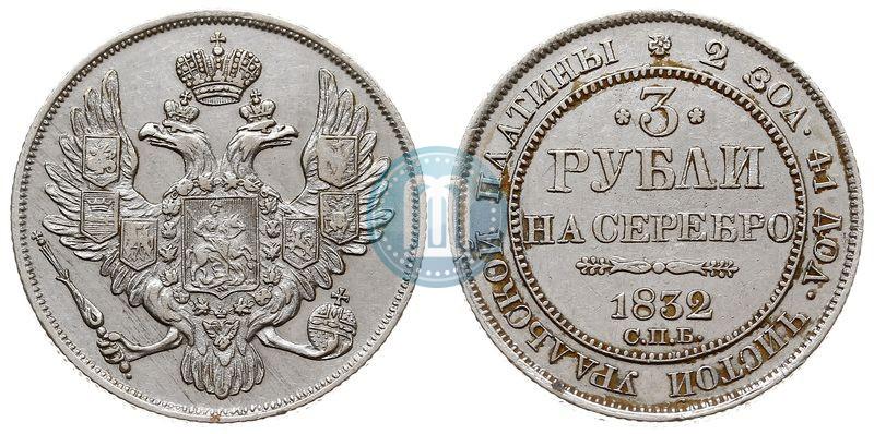 Фото 3 рубля 1832 года СПБ 