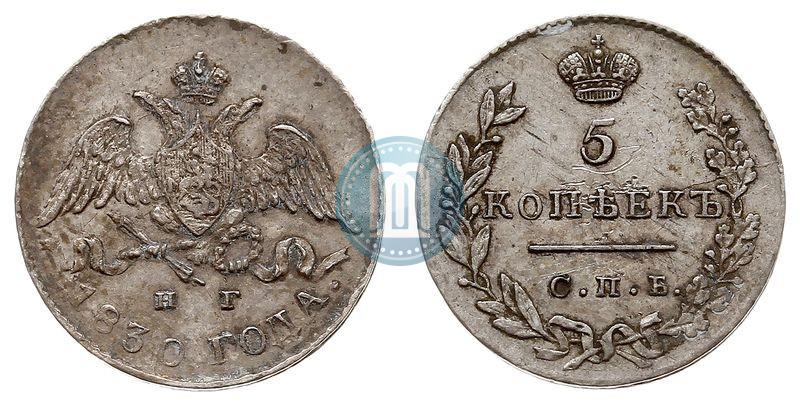 Фото 5 копеек 1830 года СПБ-НГ 