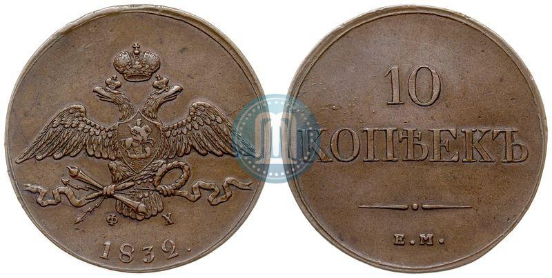 Picture 10 kopecks 1832 year ЕМ-ФХ 