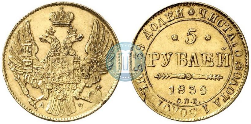 Фото 5 рублей 1839 года СПБ-АЧ 