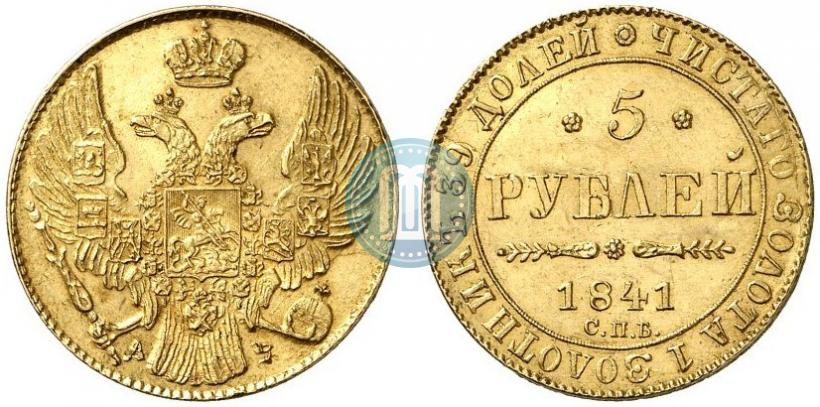 Picture 5 roubles 1841 year СПБ-АЧ 