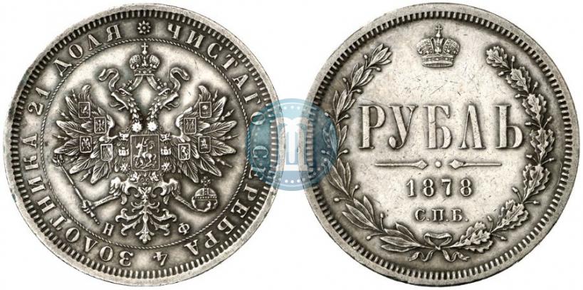Picture 1 rouble 1878 year СПБ-НФ 