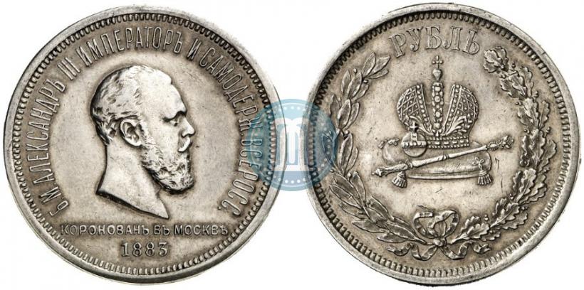 Фото 1 рубль 1883 года ЛШ "В память Коронации Императора Александра III"