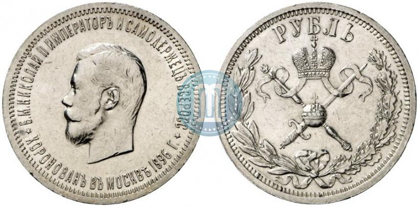 Фото 1 рубль 1896 года (АГ) "В память коронации Императора Николая II"