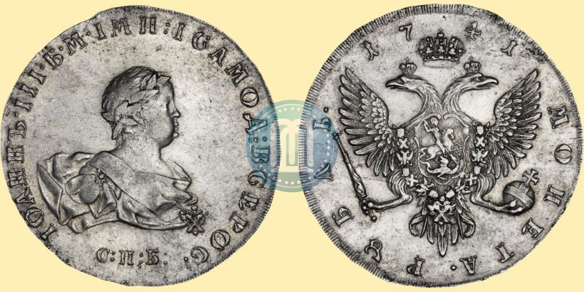 Фото 1 рубль 1741 года СПБ 