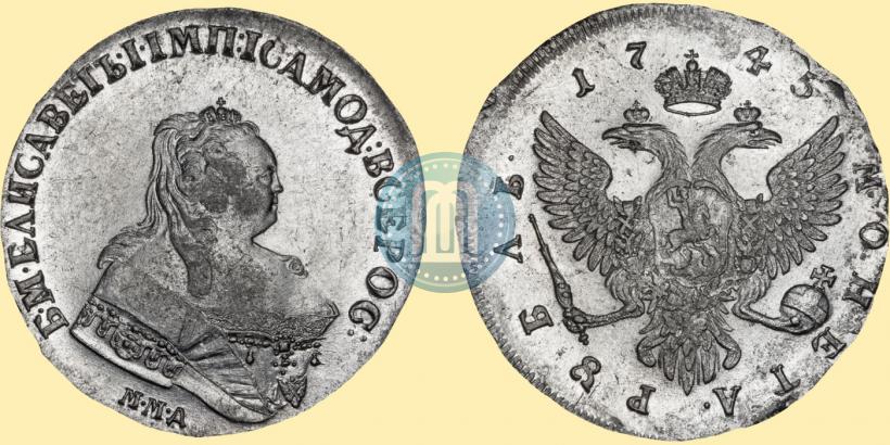 Фото 1 рубль 1745 года ММД 