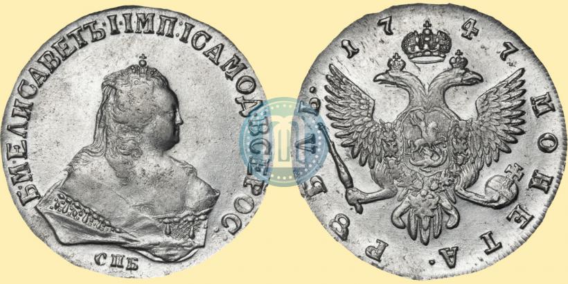 Фото 1 рубль 1747 года СПБ 