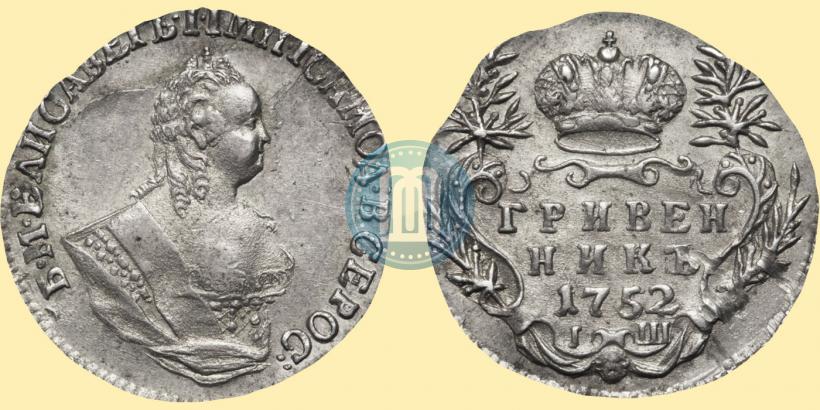 Фото Гривенник 1752 года IШ 