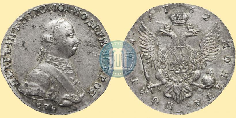 Picture Poltina 1762 year СПБ-НК 