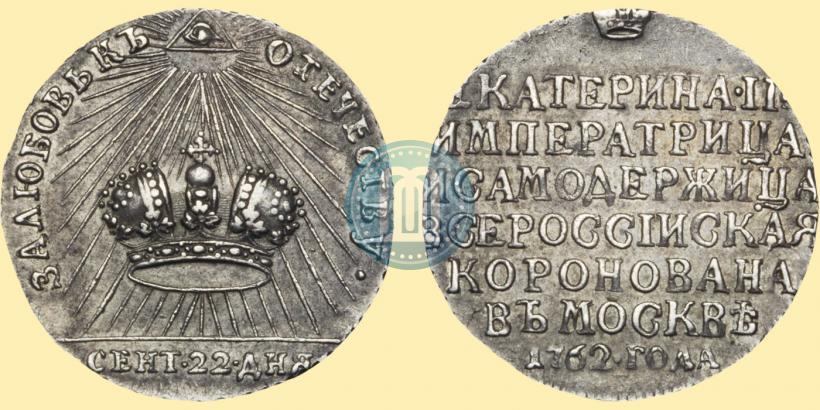 Picture Token Coin 1762 year  "Coronation of the Empress Catherine II"
