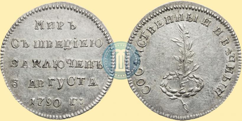 Фото Жетон 1790 года  "Заключение мира со Швецией"