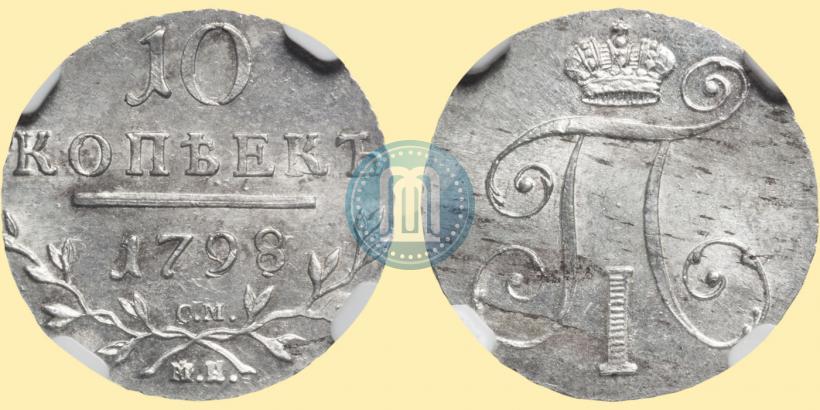 Picture 10 kopecks 1798 year СМ-МБ 