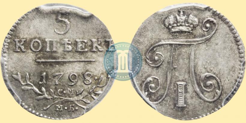 Picture 5 kopecks 1798 year СМ-МБ 