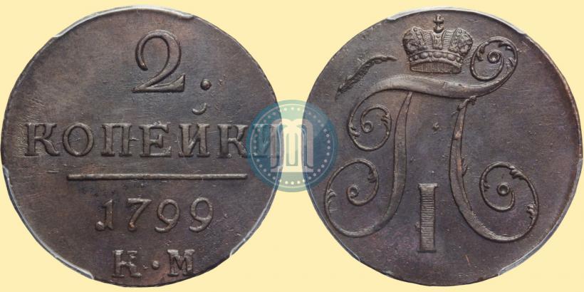 Фото 2 копейки 1799 года КМ 