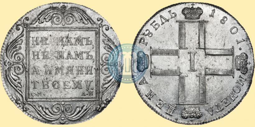 Picture 1 rouble 1801 year СМ-АИ 