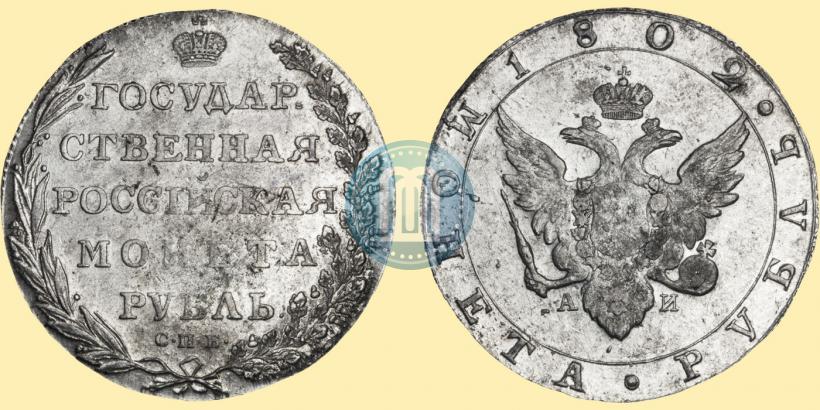 Picture 1 rouble 1802 year СПБ-АИ 