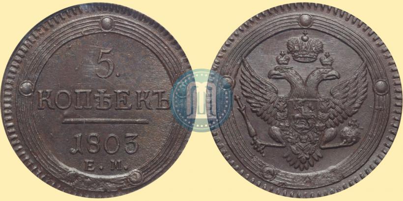Фото 5 копеек 1803 года ЕМ 