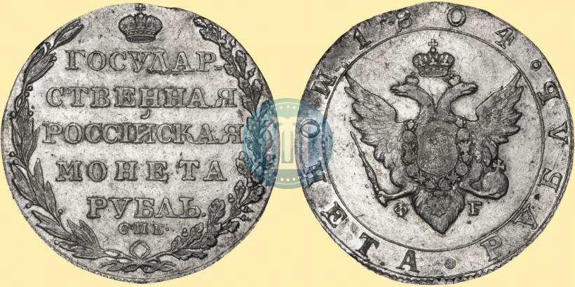 Фото 1 рубль 1804 года СПБ-ФГ 
