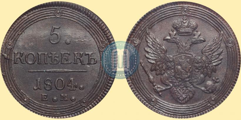 Фото 5 копеек 1804 года ЕМ 