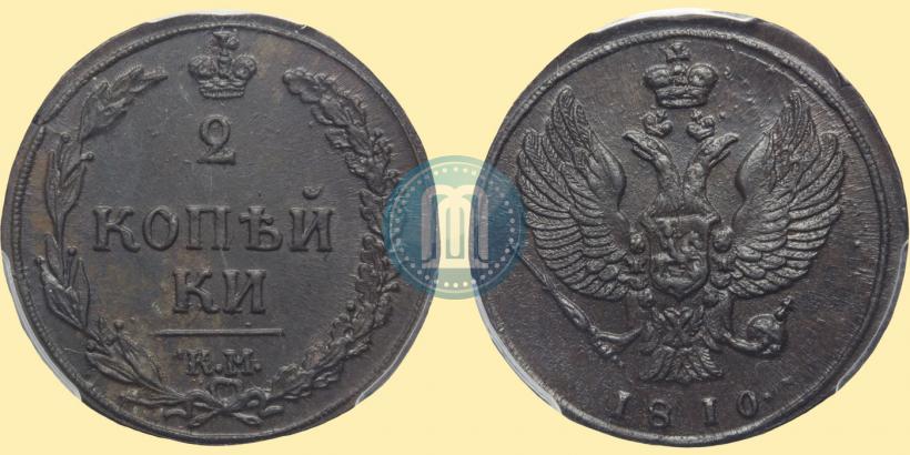 Фото 2 копейки 1810 года КМ 