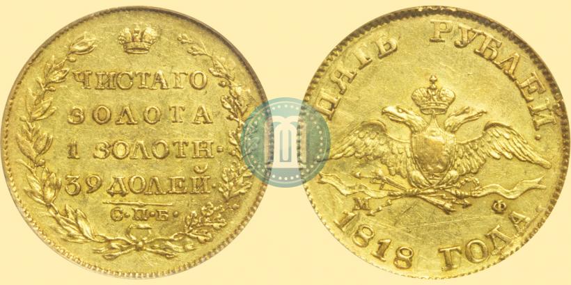 Picture 5 roubles 1818 year СПБ-МФ 