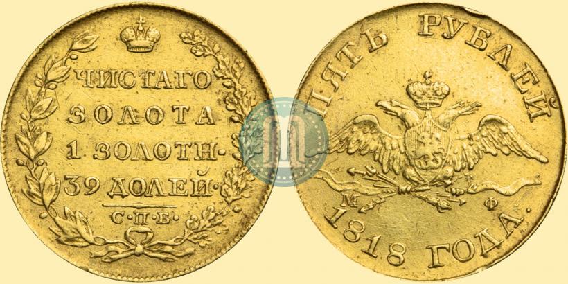 Фото 5 рублей 1818 года СПБ-МФ 