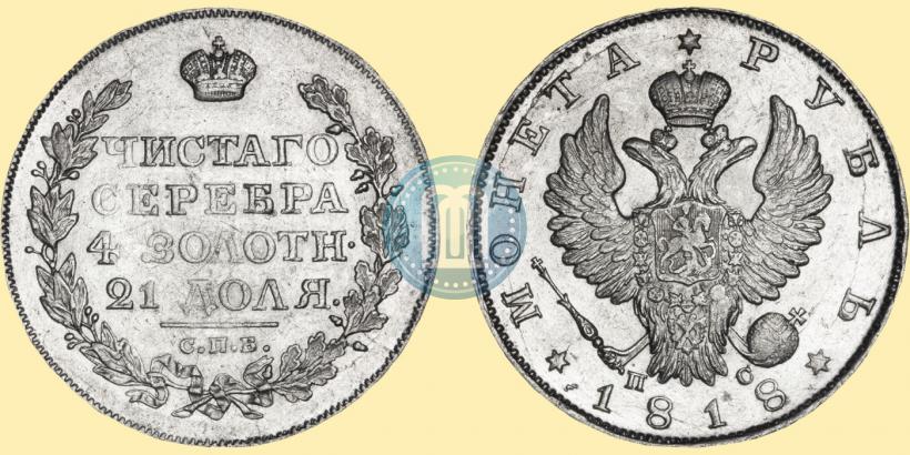 Picture 1 rouble 1818 year СПБ-ПС 