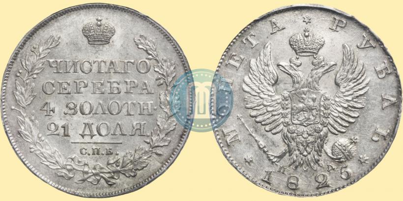 Фото 1 рубль 1825 года СПБ-ПД 