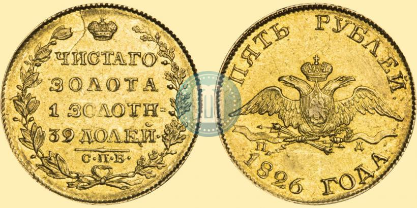 Фото 5 рублей 1826 года СПБ-ПД 