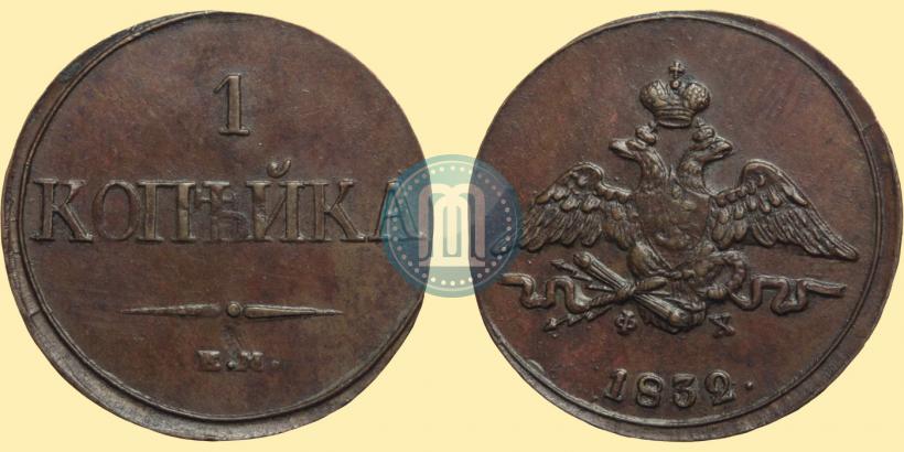Фото 1 копейка 1832 года ЕМ-ФХ 