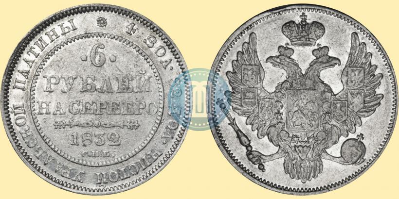 Picture 6 roubles 1832 year СПБ 