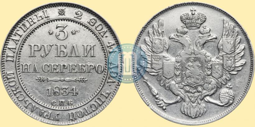 Фото 3 рубля 1834 года СПБ 