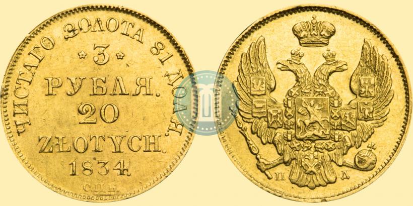 Фото 3 рубля - 20 злотых 1834 года СПБ-ПД 
